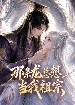《那条龙总想当我祖宗》