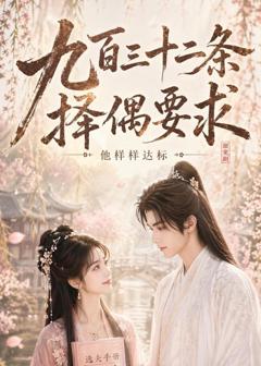 《九百三十二条择偶要求，他样样达标》