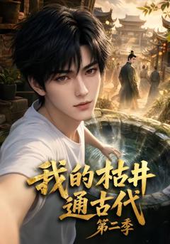《我的枯井通古代第二季》