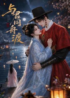 《与君同舟渡》