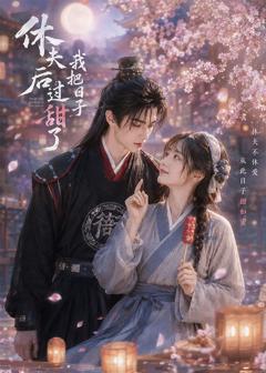 《休夫后我把日子过甜了》