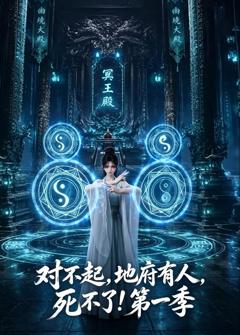 《对不起，地府有人，死不了！第一季》