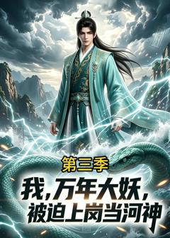 《我，万年大妖，被迫上岗当河神第三季》