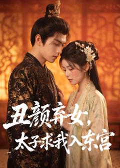 《丑颜弃女，太子求我入东宫》