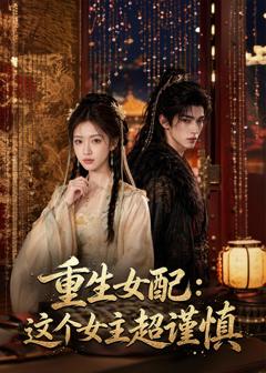 《重生女配：这个女主超谨慎》