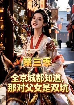 《全京城都知道，那对父女是双坑第三季》