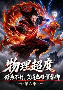 《物理超度：修为不行贫道也略懂拳脚第六季》