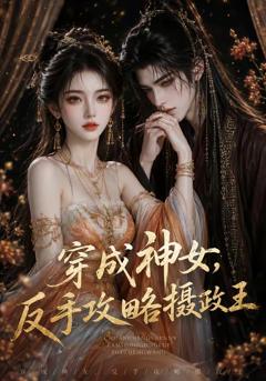 《穿成神女，反手攻略摄政王》