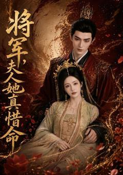 将军，夫人她真惜命