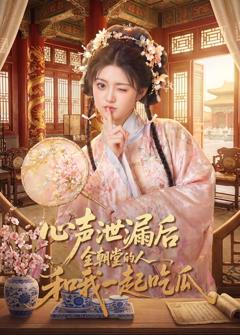 《心声泄漏后全朝堂的人和我一起吃瓜》