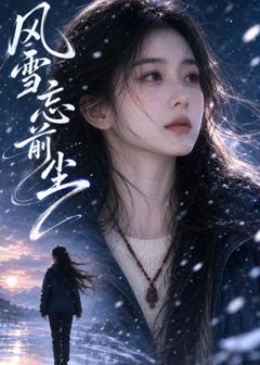 《风雪忘前尘》