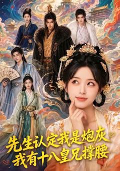 《先生认定我是炮灰，我有十八皇兄撑腰》