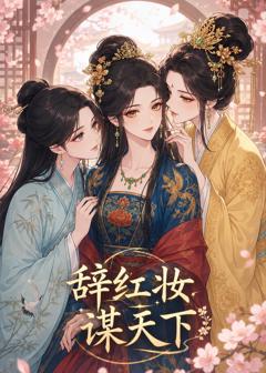 《辞红妆谋天下》