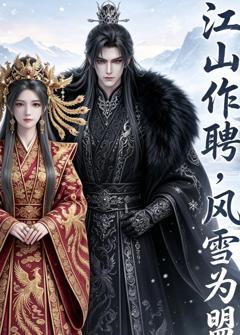 《江山作聘，风雪为盟》
