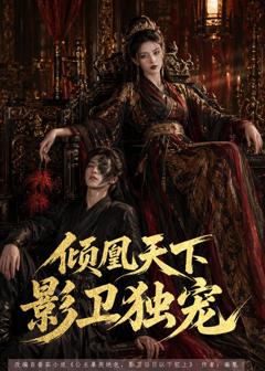 《倾凰天下，影卫独宠》
