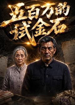 《五百万的试金石》