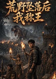 《荒野坠落后我称王》