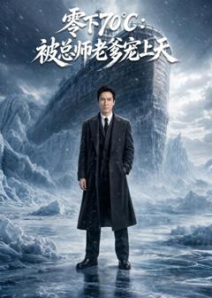 《零下70℃：被总师老爹宠上天》