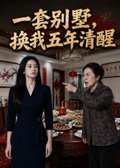 一套别墅，换我五年清醒