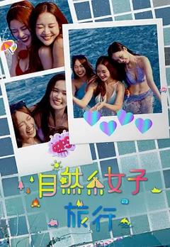 《自然系女子旅行3》