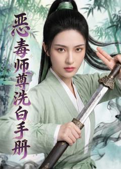 《恶毒师尊洗白手册》