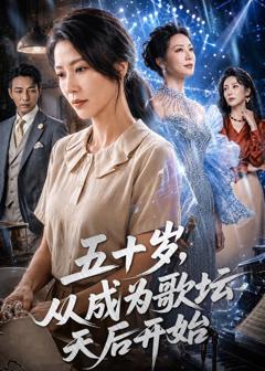 《五十岁，从成为歌坛天后开始》