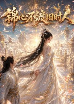 《锦心不渡旧时人》