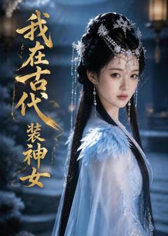 《我在古代装神女》