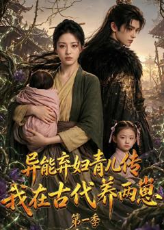 异能弃妇青儿传，我在古代养两崽第一季