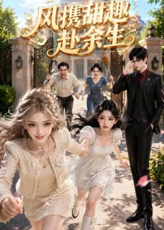 《风携甜趣赴余生》