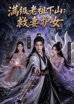 《满级老祖下山：救妻护女》
