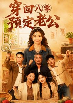 《穿回八零预定老公》