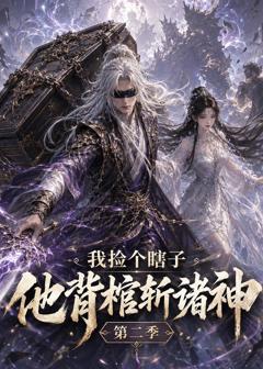 《我捡个瞎子他背棺斩诸神第二季》