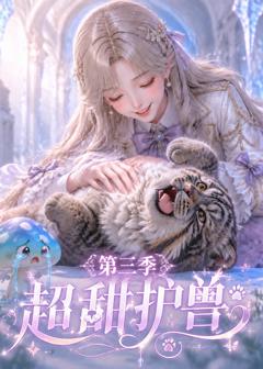 《超甜护兽第三季》