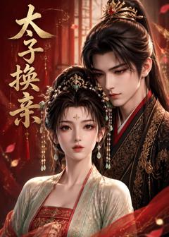 《太子换亲》