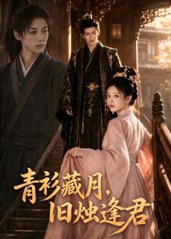 《青衫藏月，旧烛逢君》
