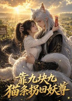《靠九块九猫条拐回妖尊》