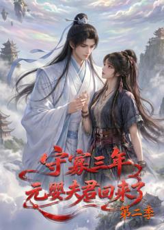 《守寡三年，元婴夫君回来了第二季》