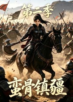 《蛮骨镇疆第二季》