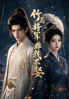 《竹马将军非我不娶》