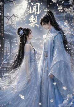 《闻梨》
