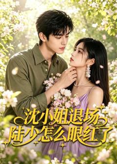 《沈小姐退场陆少怎么眼红了》
