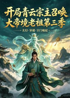 《开局青云宗主召唤大帝境老祖第三季》