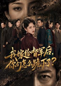 《我嫁给督军后，你们怎么跪下了？》