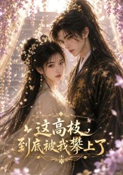 《这高枝，到底被我攀上了》