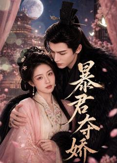 《暴君夺娇》