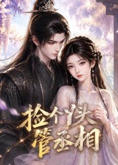 《捡个丫头管丞相》