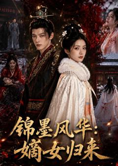 《锦墨风华：嫡女归来》