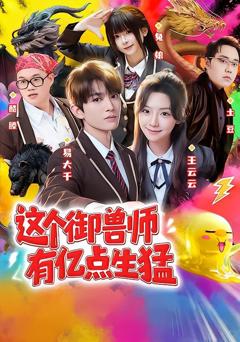 《这个御兽师有亿点生猛》