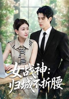 《女战神：归城不折腰》